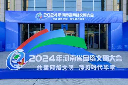 河南省網絡文明大會1.jpg
